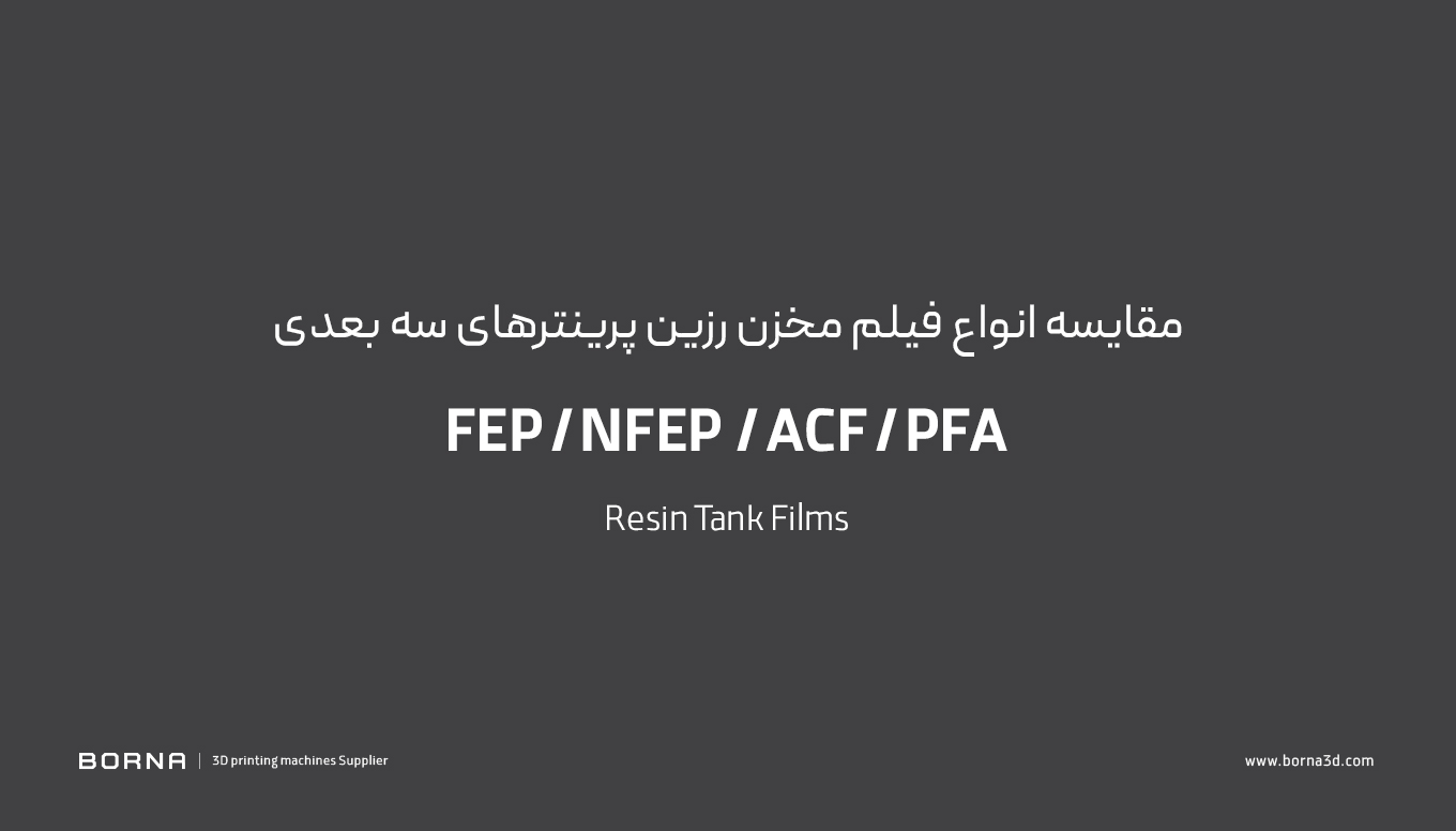 مقایسه انواع فیلم مخزن رزین پرینتر های سه بعدی